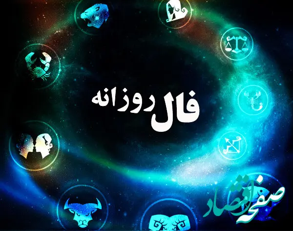 فال روزانه فردا یکشنبه ۲۱ آبان ۱۴۰۲