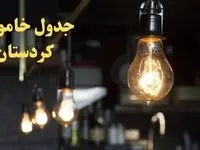 زمانبندی قطعی برق کردستان فردا دوشنبه ۲۹ بهمن ۱۴۰۳ اعلام شد + جدول خاموشی برق سنندج دوشنبه بیست و نهم بهمن ماه ۱۴۰۳  