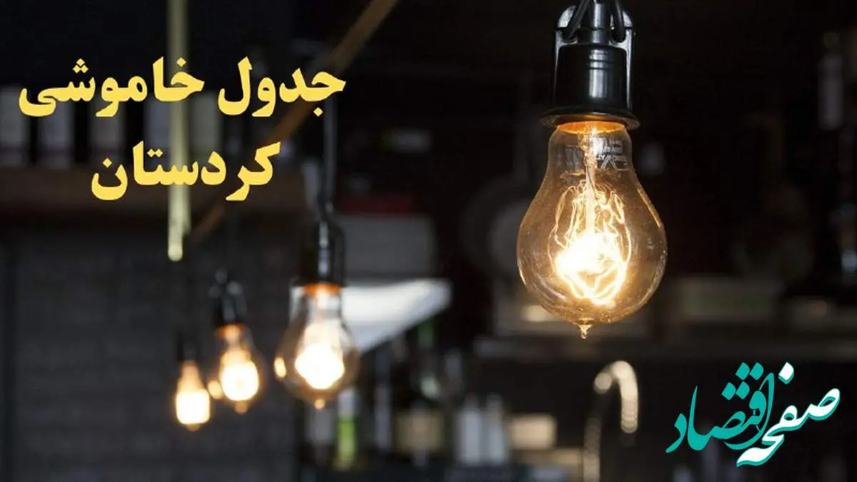 زمانبندی قطعی برق کردستان فردا دوشنبه ۲۹ بهمن ۱۴۰۳ اعلام شد + جدول خاموشی برق سنندج دوشنبه بیست و نهم بهمن ماه ۱۴۰۳