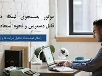 موتور جستجوی لینکا؛ داده های قابل دسترس و نحوه استفاده از آن
