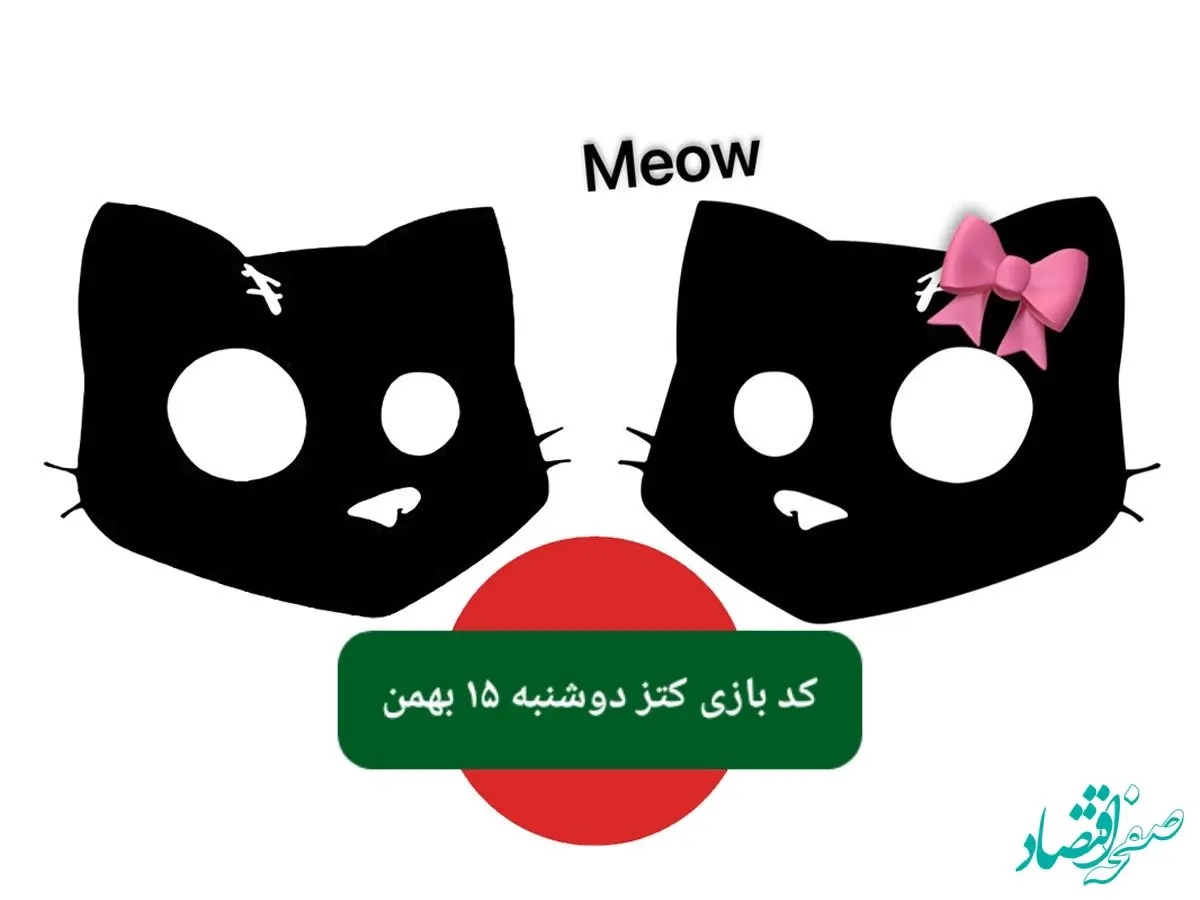 کد یوتیوب بازی کتز امروز دوشنبه ۱۵ بهمن ۱۴۰۳