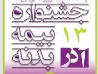 جشنواره ویژه بیمه بدنه خودرو به مناسبت روز ملی بیمه توسط شرکت بیمه میهن