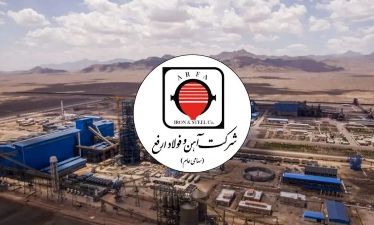 شتاب تولید و درآمد در ارفع؛ ۹ ماهه‌ای موفق در مسیر توسعه پایدار