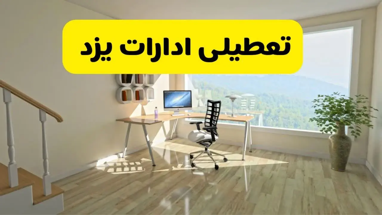 آیا ادارات استان یزد شنبه ۷ تیر ۱۴۰۴ تعطیل است؟/ جزئیات تعطیلی ادارات یزد هفتم تیر ۱۴۰۴