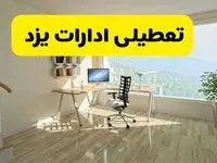 آیا ادارات استان یزد شنبه ۷ تیر ۱۴۰۴ تعطیل است؟/ جزئیات تعطیلی ادارات یزد هفتم تیر ۱۴۰۴