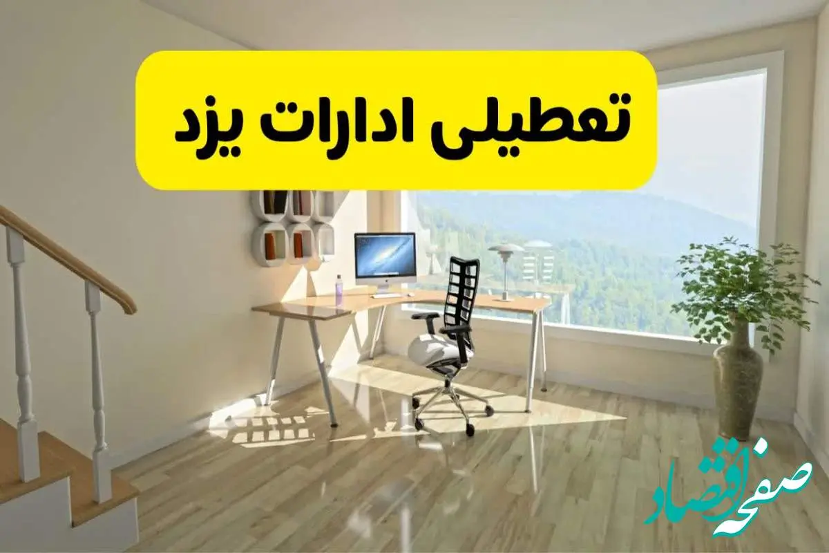 آیا ادارات استان یزد شنبه ۷ تیر ۱۴۰۴ تعطیل است؟/ جزئیات تعطیلی ادارات یزد هفتم تیر ۱۴۰۴