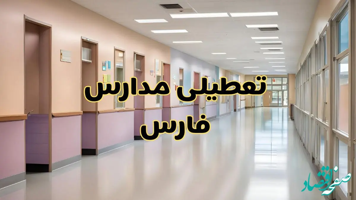 خبر فوری تعطیلی مدارس فارس فردا چهارشنبه ۲۴ بهمن ۱۴۰۳ | مدارس شیراز چهارشنبه ۲۴ بهمن ۱۴۰۳ تعطیل است؟