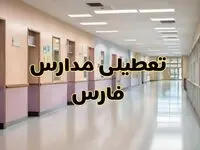خبر فوری تعطیلی مدارس فارس فردا چهارشنبه ۲۴ بهمن ۱۴۰۳ | مدارس شیراز چهارشنبه ۲۴ بهمن ۱۴۰۳ تعطیل است؟