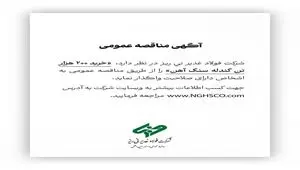 شرکت فولاد غدیر نی ریز در نظر دارد، ” خرید 200 هزار تن گندله سنگ آهن” را از طریق مناقصه عمومی به اشخاص دارای صلاحیت واگذار نماید