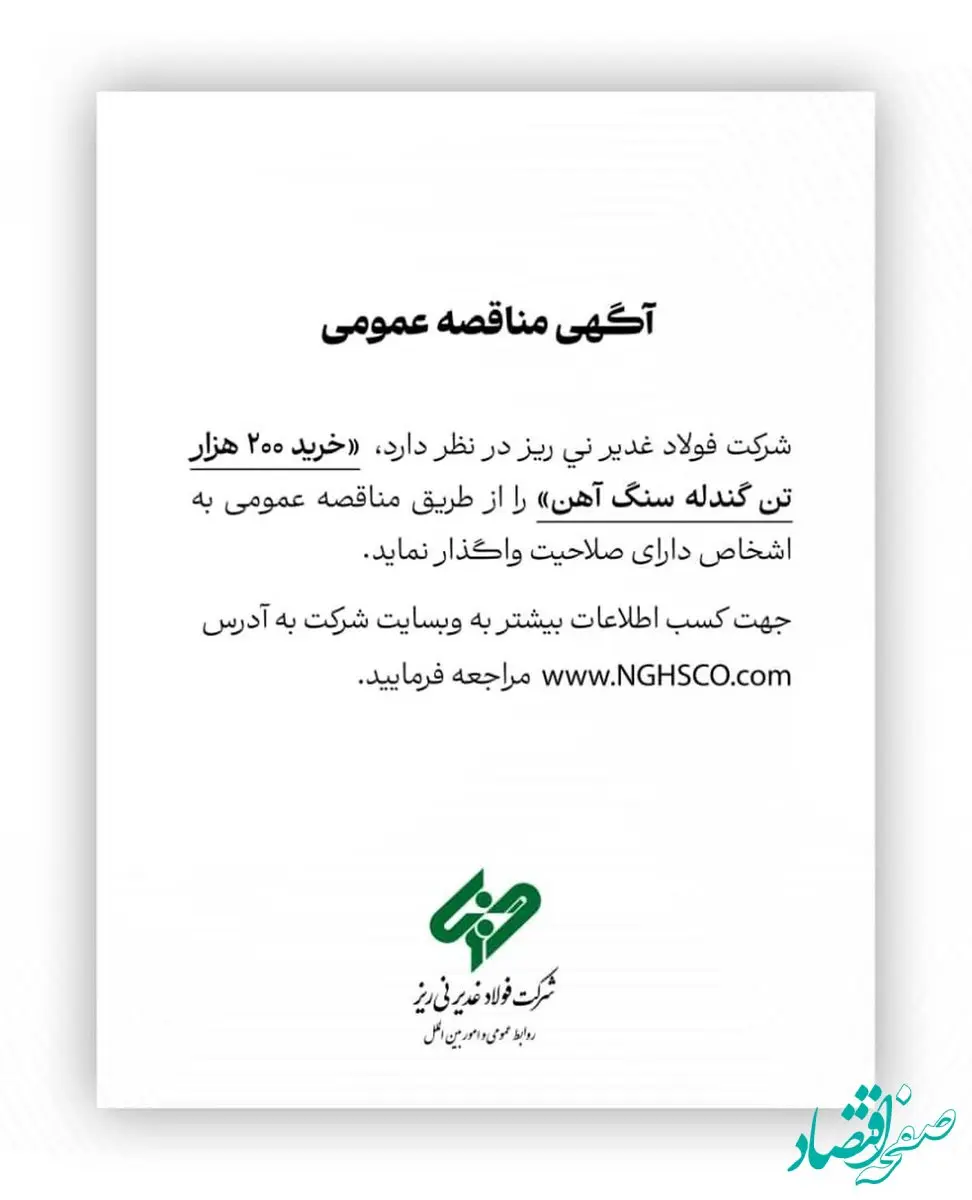 شرکت فولاد غدیر نی ریز در نظر دارد، ” خرید 200 هزار تن گندله سنگ آهن” را از طریق مناقصه عمومی به اشخاص دارای صلاحیت واگذار نماید