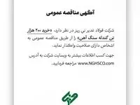 شرکت فولاد غدیر نی ریز در نظر دارد، ” خرید 200 هزار تن گندله سنگ آهن” را از طریق مناقصه عمومی به اشخاص دارای صلاحیت واگذار نماید