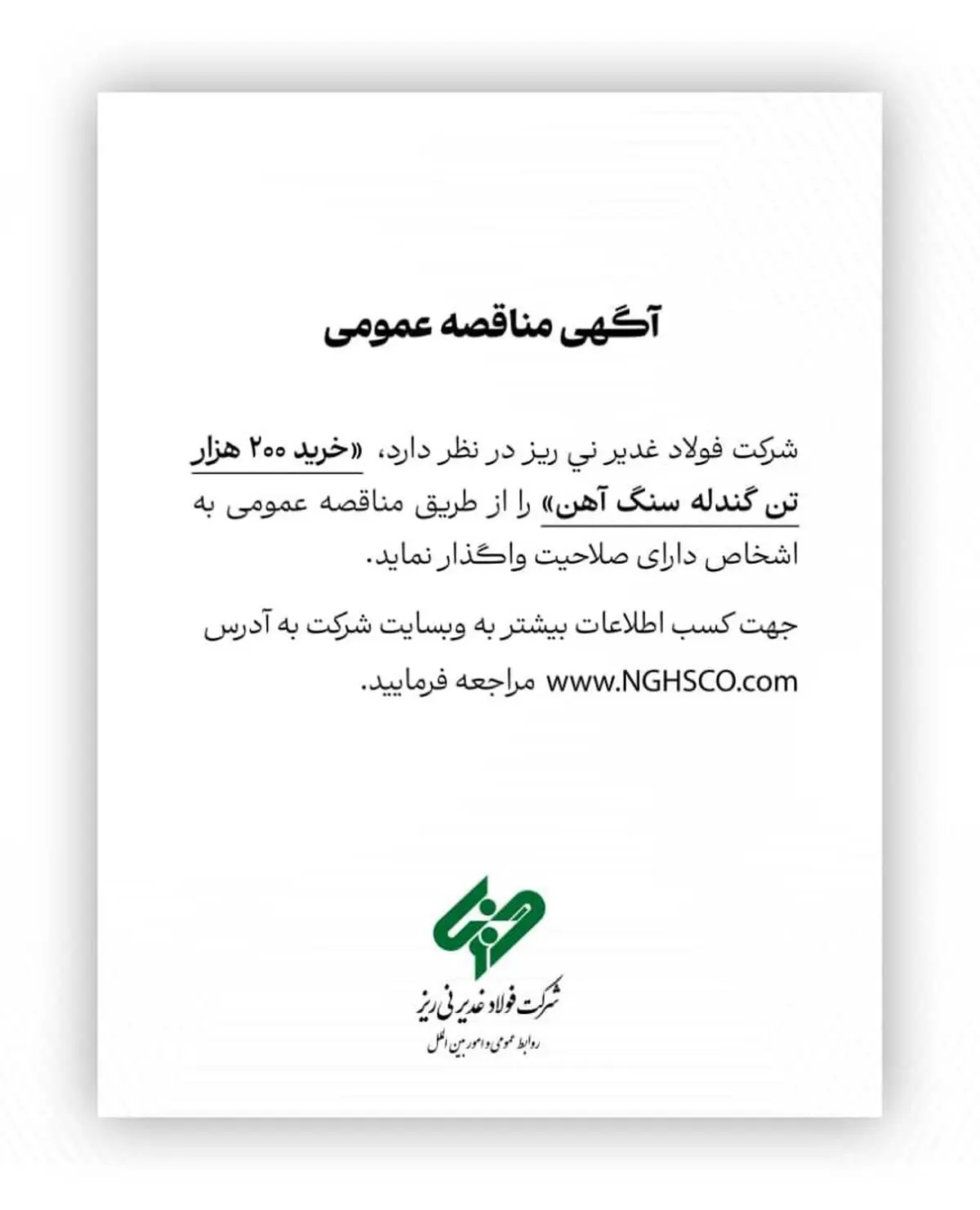 شرکت فولاد غدیر نی ریز در نظر دارد، ” خرید 200 هزار تن گندله سنگ آهن” را از طریق مناقصه عمومی به اشخاص دارای صلاحیت واگذار نماید