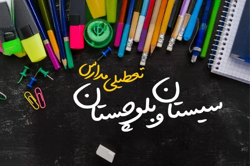 تعطیلی مدارس سیستان و بلوچستان فردا دوشنبه ۱ اردیبهشت ۱۴۰۴ | آیا مدارس زاهدان فردا دوشنبه اول اردیبهشت ۱۴۰۴ تعطیل است؟