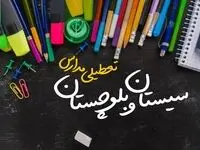 تعطیلی مدارس سیستان و بلوچستان فردا دوشنبه ۱ اردیبهشت ۱۴۰۴ | آیا مدارس زاهدان فردا دوشنبه اول اردیبهشت ۱۴۰۴ تعطیل است؟