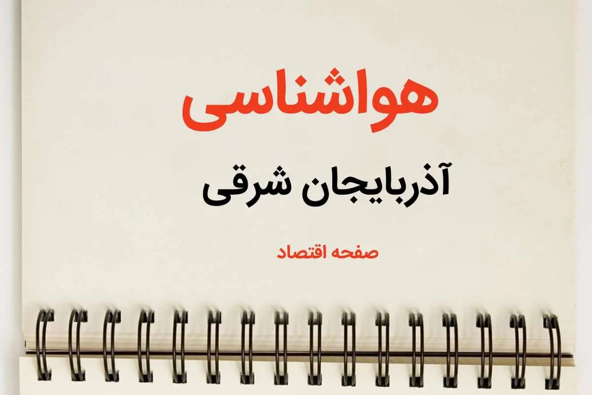 پیش بینی هواشناسی آذربایجان شرقی فردا | پیش بینی آب و هوا آذربایجان شرقی فردا یکشنبه ۲۱ بهمن ماه ۱۴۰۳ + جدول هواشناسی تبریز