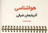 هواشناسی آذربایجان‌ شرقی فردا دوشنبه ۲۳ تیر | پیش بینی وضعیت آب و هوا آذربایجان‌ شرقی فردا ۲۳ تیر ۱۴۰۴ 
