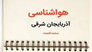 هواشناسی آذربایجان‌ شرقی فردا دوشنبه ۲۳ تیر | پیش بینی وضعیت آب و هوا آذربایجان‌ شرقی فردا ۲۳ تیر ۱۴۰۴ 
