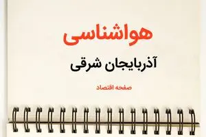 هواشناسی آذربایجان‌ شرقی فردا دوشنبه ۲۳ تیر | پیش بینی وضعیت آب و هوا آذربایجان‌ شرقی فردا ۲۳ تیر ۱۴۰۴ 