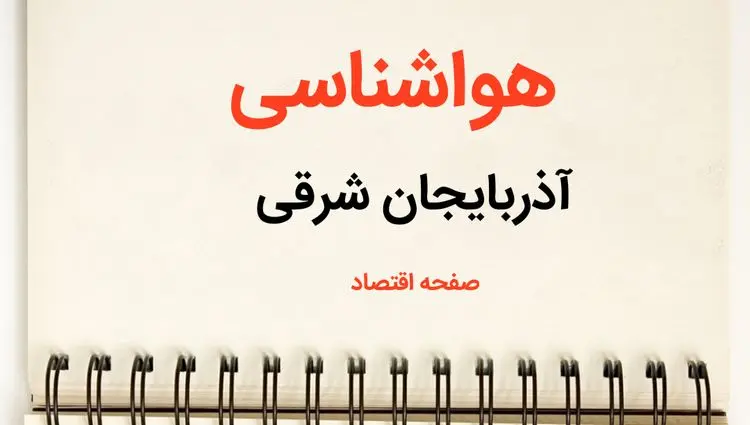 هواشناسی آذربایجان‌ شرقی فردا دوشنبه ۲۳ تیر | پیش بینی وضعیت آب و هوا آذربایجان‌ شرقی فردا ۲۳ تیر ۱۴۰۴ 