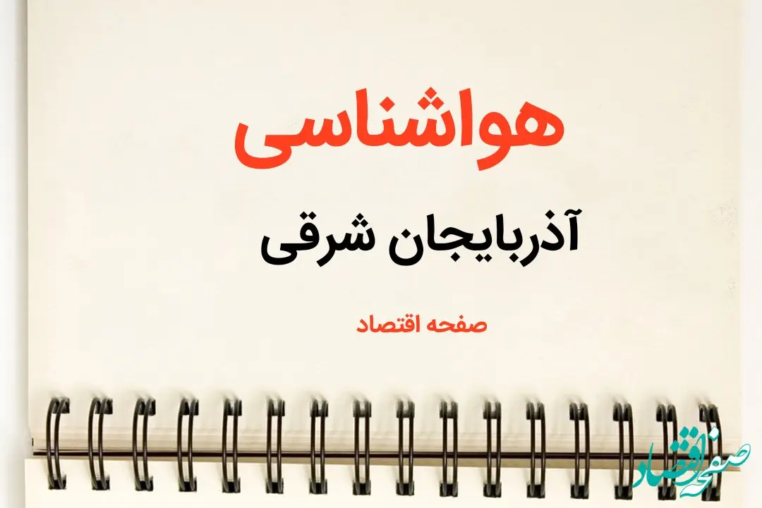 پیش بینی هواشناسی آذربایجان شرقی فردا | پیش بینی آب و هوا آذربایجان شرقی فردا یکشنبه ۲۱ بهمن ماه ۱۴۰۳ + جدول هواشناسی تبریز