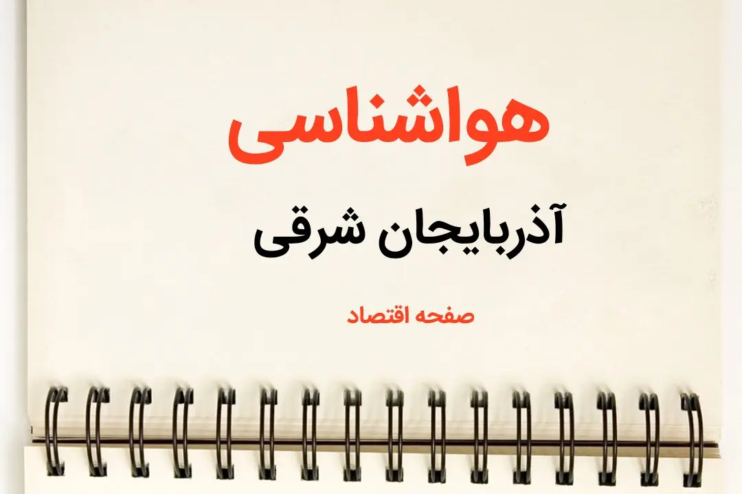 هواشناسی آذربایجان شرقی فردا دوشنبه ۲۳ تیر | پیش بینی وضعیت آب و هوا آذربایجان شرقی فردا ۲۳ تیر ۱۴۰۴
