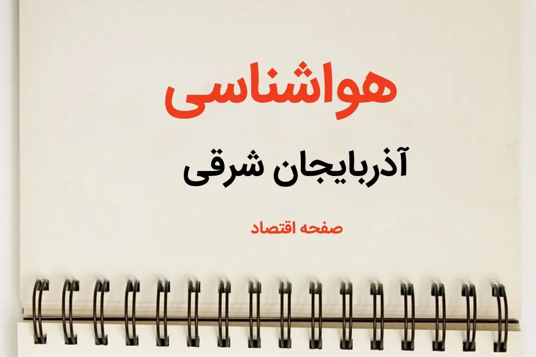 هواشناسی آذربایجان‌ شرقی فردا دوشنبه ۲۳ تیر | پیش بینی وضعیت آب و هوا آذربایجان‌ شرقی فردا ۲۳ تیر ۱۴۰۴ 