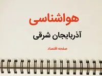 پیش بینی هواشناسی آذربایجان شرقی فردا | پیش بینی آب و هوا آذربایجان شرقی فردا یکشنبه ۲۱ بهمن ماه ۱۴۰۳ + جدول هواشناسی تبریز