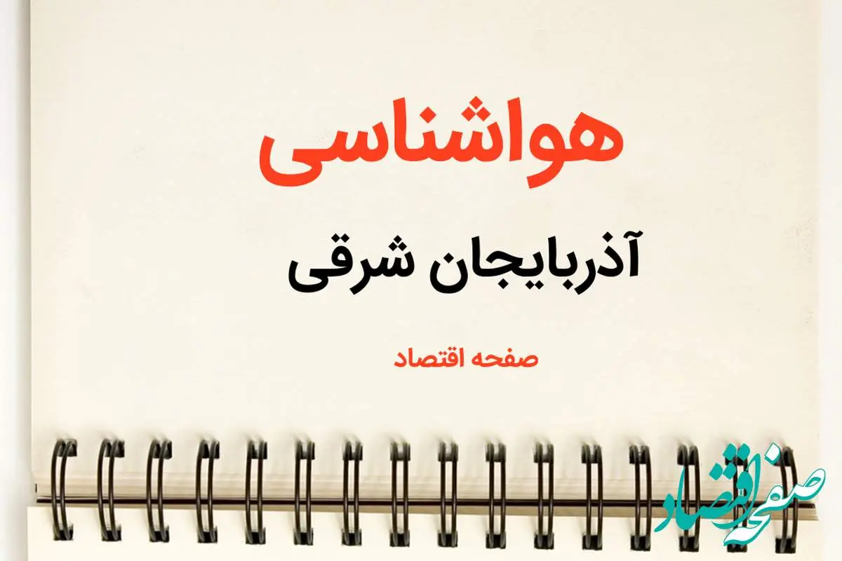 پیش بینی هواشناسی آذربایجان شرقی فردا | پیش بینی آب و هوا آذربایجان شرقی فردا یکشنبه ۲۱ بهمن ماه ۱۴۰۳ + جدول هواشناسی تبریز