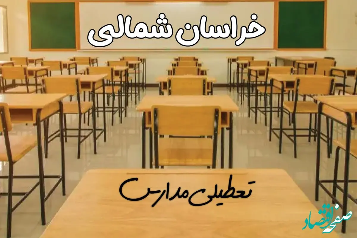 مدارس خراسان شمالی و بجنورد فردا ۳۱ فروردین به علت آلودگی هوا تعطیل است؟ | تعطیلی مدارس خراسان شمالی فردا یکشنبه ۳۱ فروردین ۱۴۰۴​