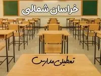 مدارس خراسان شمالی و بجنورد فردا ۳۱ فروردین به علت آلودگی هوا تعطیل است؟ | تعطیلی مدارس خراسان شمالی فردا یکشنبه ۳۱ فروردین ۱۴۰۴​