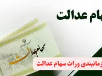 سهام عدالت متوفیان از این طریق منتقل می شود + جدول زمان بندی مراجعه وراث سهام عدالت