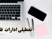 تعطیلی ادارات فارس فردا شنبه ۱۱ اسفند ۱۴۰۳ | آیا ادارات شیراز شنبه یازده اسفند ۱۴۰۳ تعطیل است؟