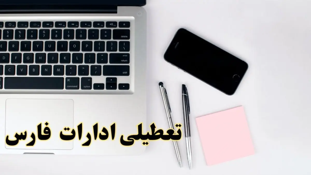 تعطیلی ادارات فارس فردا شنبه ۱۱ اسفند ۱۴۰۳ | آیا ادارات شیراز شنبه یازده اسفند ۱۴۰۳ تعطیل است؟