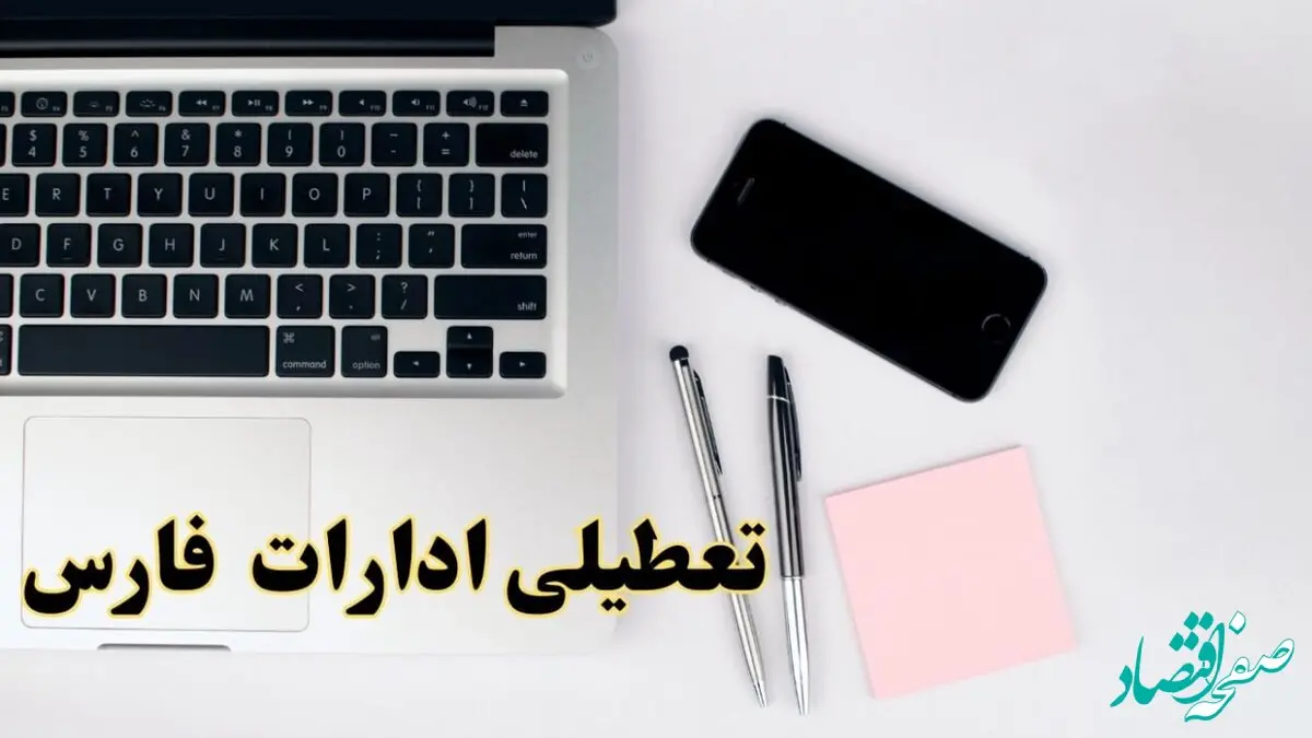 تعطیلی ادارات فارس فردا شنبه ۱۱ اسفند ۱۴۰۳ | آیا ادارات شیراز شنبه یازده اسفند ۱۴۰۳ تعطیل است؟
