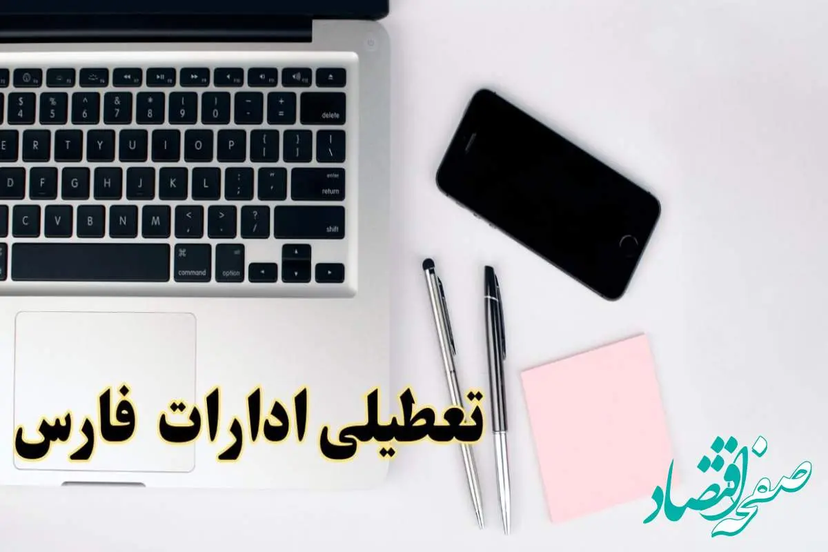 تعطیلی ادارات فارس شنبه ۱۱ اسفند ۱۴۰۳ | آیا ادارات شیراز شنبه یازده اسفند ۱۴۰۳ تعطیل است؟