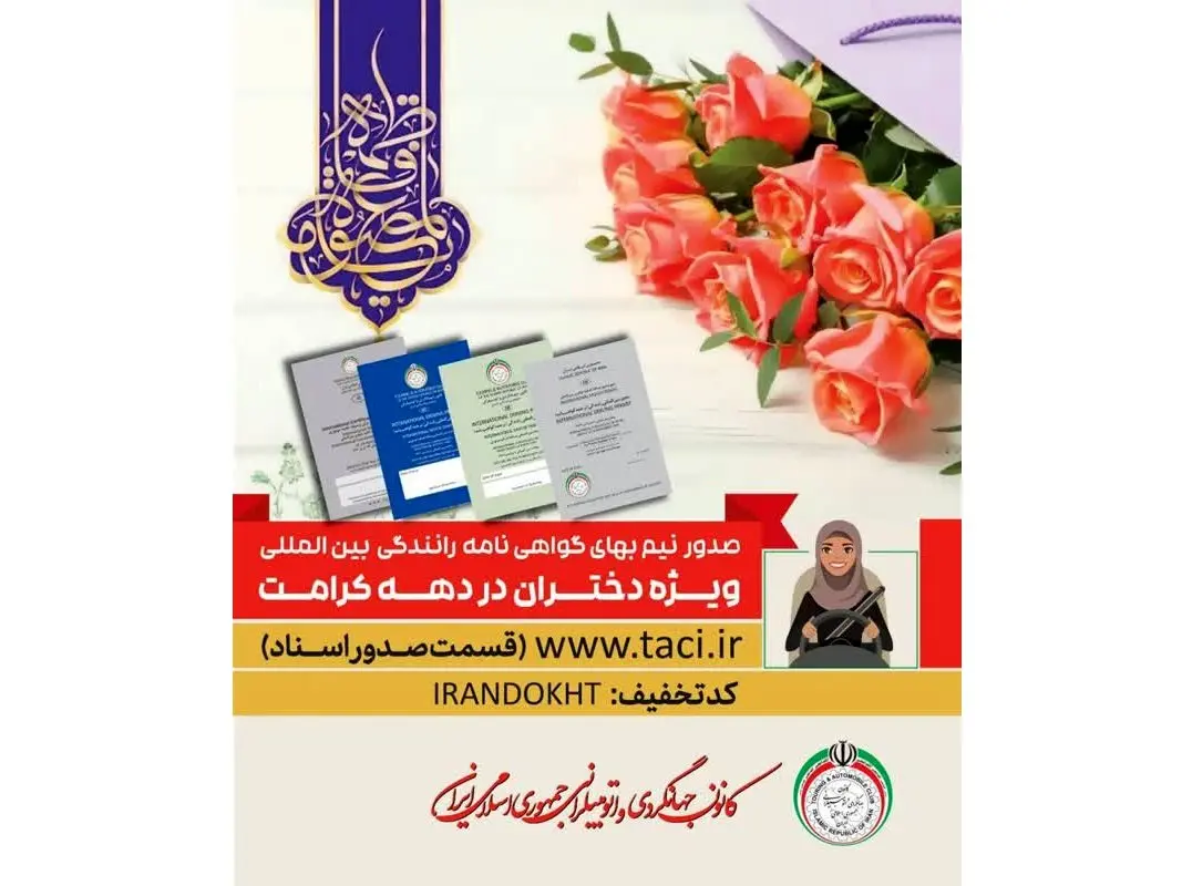 دختران ایران، گواهی نامه رانندگی بین المللی را نیم بها دریافت می کنند