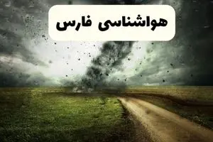 پیش بینی وضعیت هوای فارس فردا دوشنبه ۱۲ آبان ۱۴۰۴ + هواشناسی فارس فردا