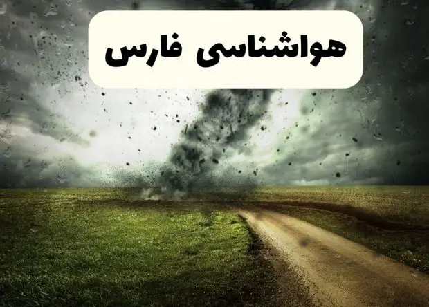 هواشناسی شیراز ۲۴ ساعت آینده | پیش بینی وضعیت آب و هوا فارس فردا شنبه ۹ اسفند ماه ۱۴۰۴ + هواشناسی فارس
