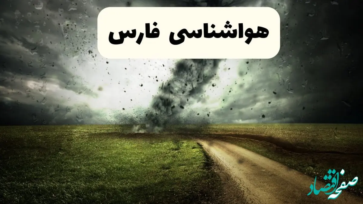 پیش بینی وضعیت هوای فارس فردا دوشنبه ۱۲ آبان ۱۴۰۴ + هواشناسی فارس فردا