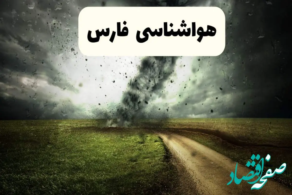 خبر فوری هواشناسی فارس ۲۴ ساعت آینده | پیش بینی وضعیت آب و هوا فارس فردا دوشنبه ۱۵ اردیبهشت ماه ۱۴۰۴ + هواشناسی شیراز
