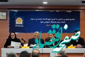 مجمع عمومی عادی به طور فوق‌العاده بیمه پاسارگاد برگزار شد