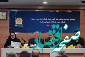 مجمع عمومی عادی به طور فوق‌العاده بیمه پاسارگاد برگزار شد