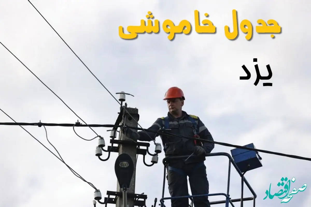 ساعت خاموشی برق یزد یکشنبه ۷ اردیبهشت ۱۴۰۴ | جدول قطعی برق یزد فردا ۷ اردیبهشت ماه