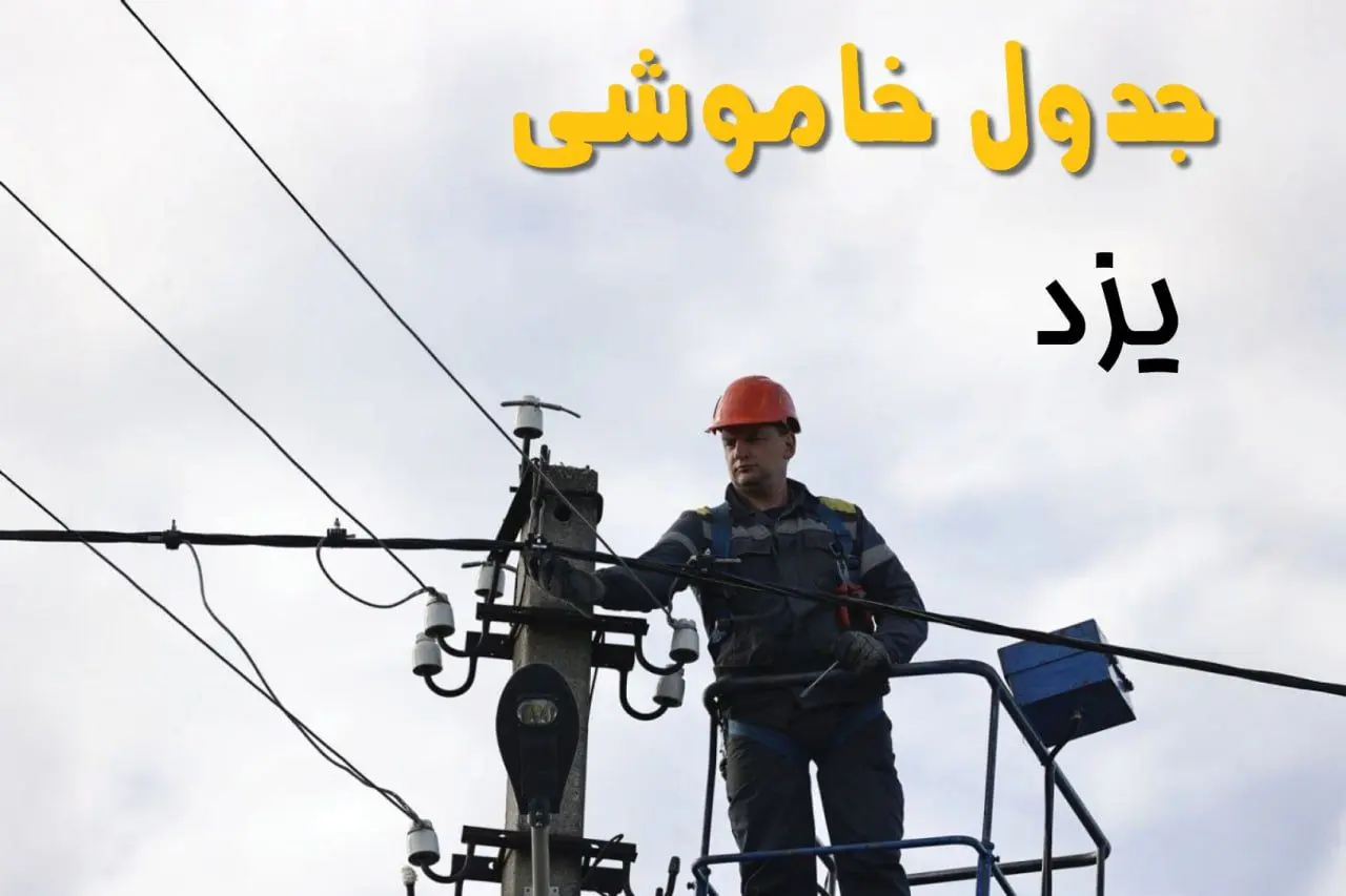 ساعت خاموشی برق یزد یکشنبه ۷ اردیبهشت ۱۴۰۴ | جدول قطعی برق یزد فردا ۷ اردیبهشت ماه