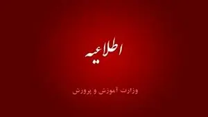 آخرین اخبار آموزش و پرورش امروز شنبه ۷ مهر ماه ۱۴۰۳ | اطلاعیه مهم آموزش و پرورش درباره این آزمون استخدامی