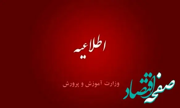 آخرین اخبار آموزش و پرورش امروز شنبه ۷ مهر ماه ۱۴۰۳ | اطلاعیه مهم آموزش و پرورش درباره این آزمون استخدامی
