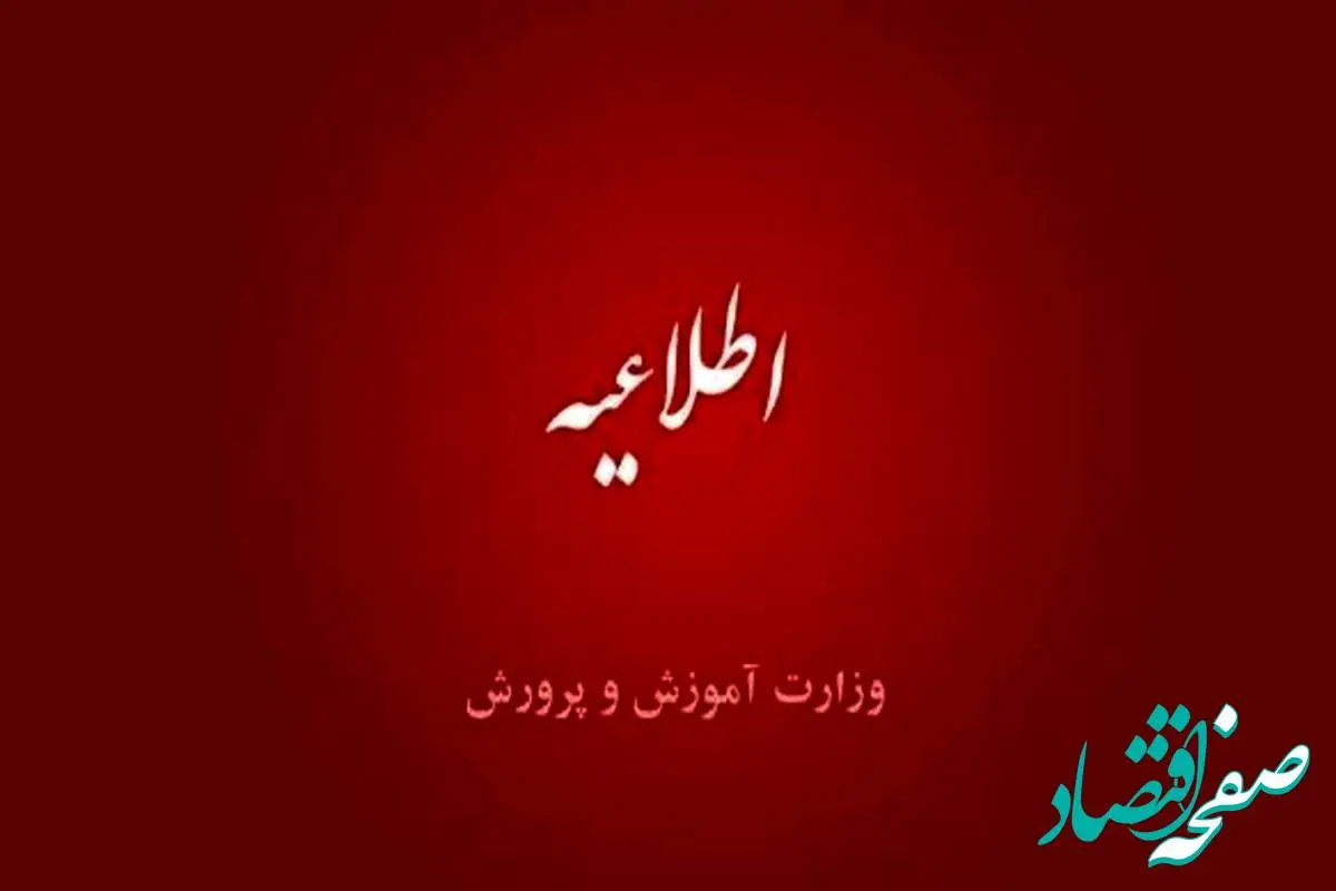 آخرین اخبار آموزش و پرورش امروز شنبه ۷ مهر ماه ۱۴۰۳ | اطلاعیه مهم آموزش و پرورش درباره این آزمون استخدامی