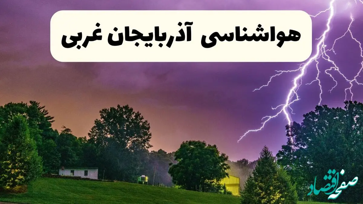 پیش بینی وضعیت آب و هوا آذربایجان غربی فردا سه شنبه ۱۶ اردیبهشت ماه ۱۴۰۴ اعلام شد | خبر فوری هواشناسی آذربایجان غربی ۱۶ اردیبهشت