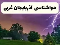 پیش بینی وضعیت آب و هوا آذربایجان غربی فردا سه شنبه ۱۶ اردیبهشت ماه ۱۴۰۴ اعلام شد | خبر فوری هواشناسی آذربایجان غربی ۱۶ اردیبهشت