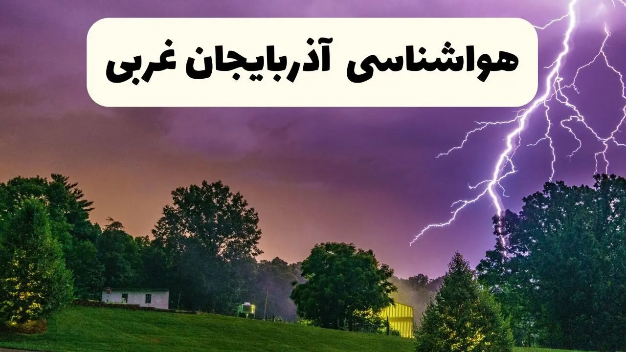 پیش بینی وضعیت آب و هوا آذربایجان غربی فردا سه شنبه ۳۰ اردیبهشت ۱۴۰۴ | هواشناسی آذربایجان غربی طی ۲۴ ساعت آینده